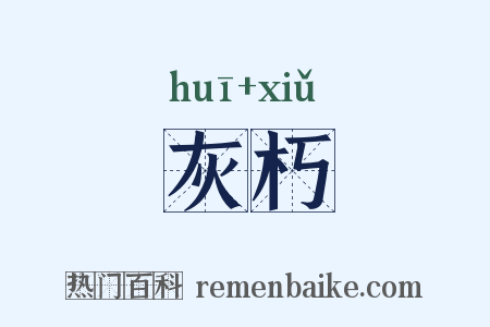灰朽是什么意思的图片